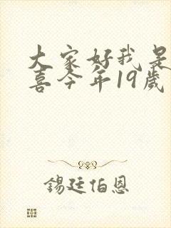 大家好我是林小喜今年19岁了