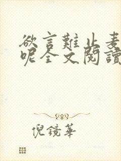 欲言难止麦香鸡呢全文阅读无删减封面