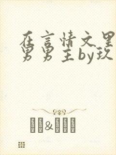 在言情文里撩直男男主by玖辞在线阅读