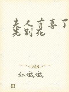 夫人有喜了世子先别死