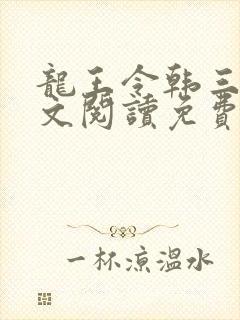 龙王令韩三千全文阅读免费阅读