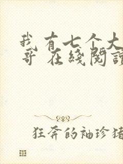 我有七个大佬哥哥 在线阅读小说