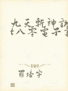 九天斩神诀txt八零电子书