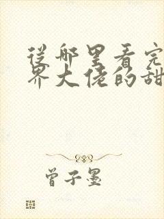 从哪里看完结商界大佬的甜妻日常