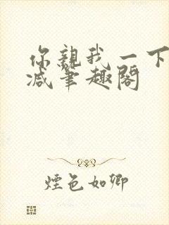 你亲我一下无删减笔趣阁