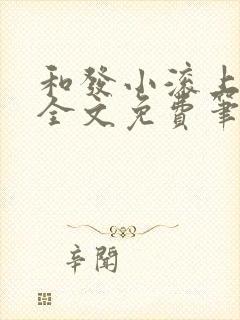 和发小滚上lc全文免费笔趣阁