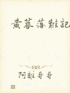 黄蓉落难记阅读