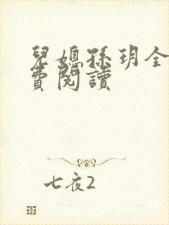 儿媳孙玥全文免费阅读