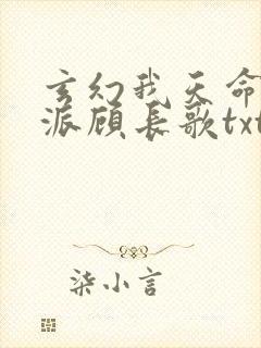 玄幻我天命大反派顾长歌txt下载封面