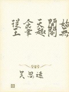 从今天开始做藩王笔趣阁无弹窗封面