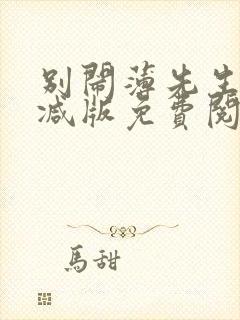 别闹薄先生无删减版免费阅读