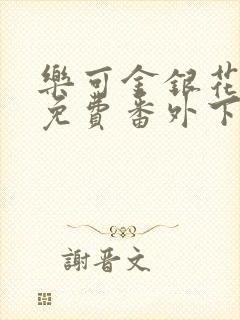 乐可金银花全文免费番外下载