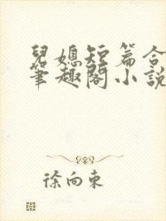 儿媳短篇合集_笔趣阁小说沈