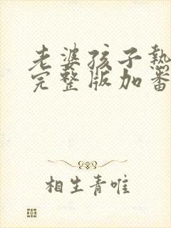 老婆孩子热炕头完整版加番外全文阅读封面
