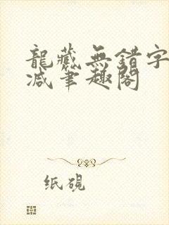 龙藏无错字无删减笔趣阁