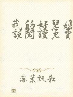 我的好儿媳妇小说阅读免费全文