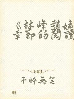 《林峰赵姨全部章节的阅读小说》