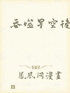 吞噬星空后传