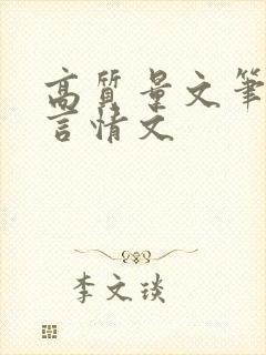 高质量文笔好的言情文