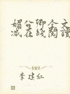 媚公卿全文无删减在线阅读封面