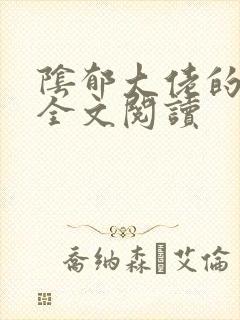 阴郁大佬的亡妻全文阅读封面
