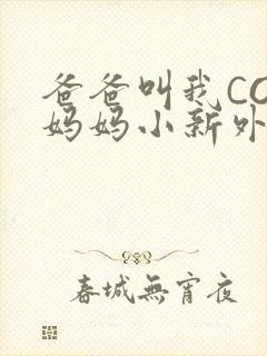 爸爸叫我COD妈妈小新外婆