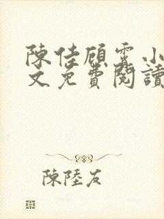 陈佳顾霄小说全文免费阅读笔趣阁