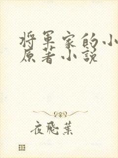 将军家的小娇娘原著小说