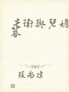 老卫与儿媳妇淑蓉
