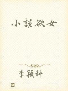 小说欲女