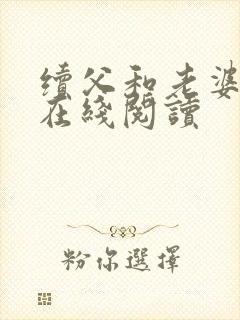 续父和老婆小说在线阅读