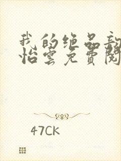 我的绝品韵母郑怡云免费阅读封面