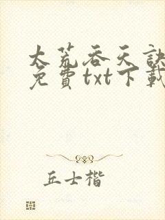 太荒吞天诀全本免费txt下载