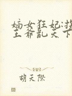 嫡女狂妃:拐个王爷乱天下