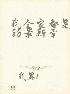 我全家都是穿来的最新章