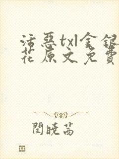 活恶txl金银花原文免费阅读
