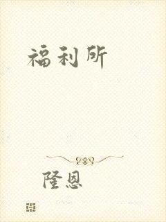 福利所