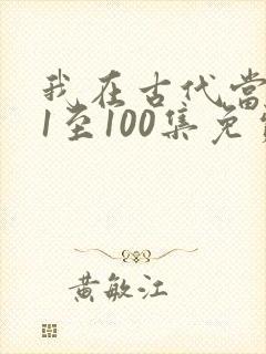 我在古代当王爷1至100集免费观看封面