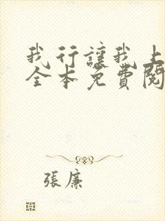 我行让我上小说全本免费阅读
