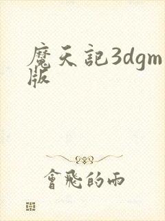 魔天记3dgm版