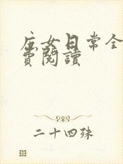庶女日常全文免费阅读
