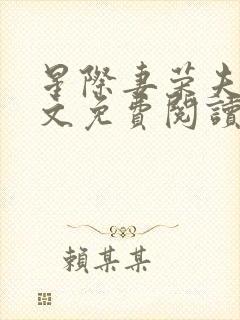 星际妻荣夫贵全文免费阅读笔趣阁