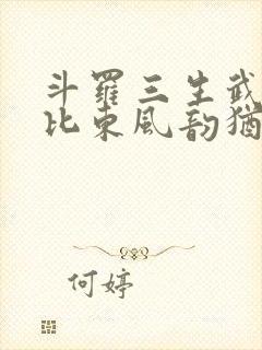 斗罗三生武魂比比东风韵犹存