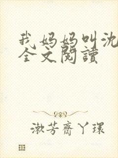 我妈妈叫沈绣琴全文阅读