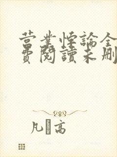 营业悖论全文免费阅读未删减笔趣阁封面