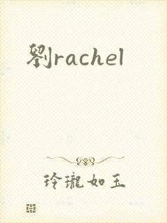 刘rachel