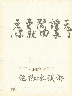 免费阅读天亮了,你就回来了封面