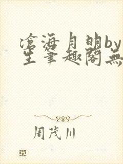 沧海月明by涯生笔趣阁无删减