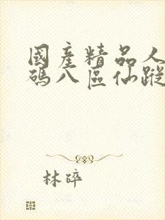 国产精品人妻无码八区仙踪林