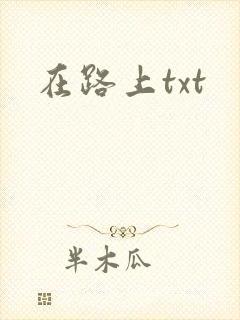 在路上txt